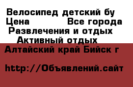 Велосипед детский бу › Цена ­ 5 000 - Все города Развлечения и отдых » Активный отдых   . Алтайский край,Бийск г.